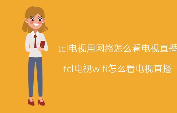 tcl电视用网络怎么看电视直播 tcl电视wifi怎么看电视直播？